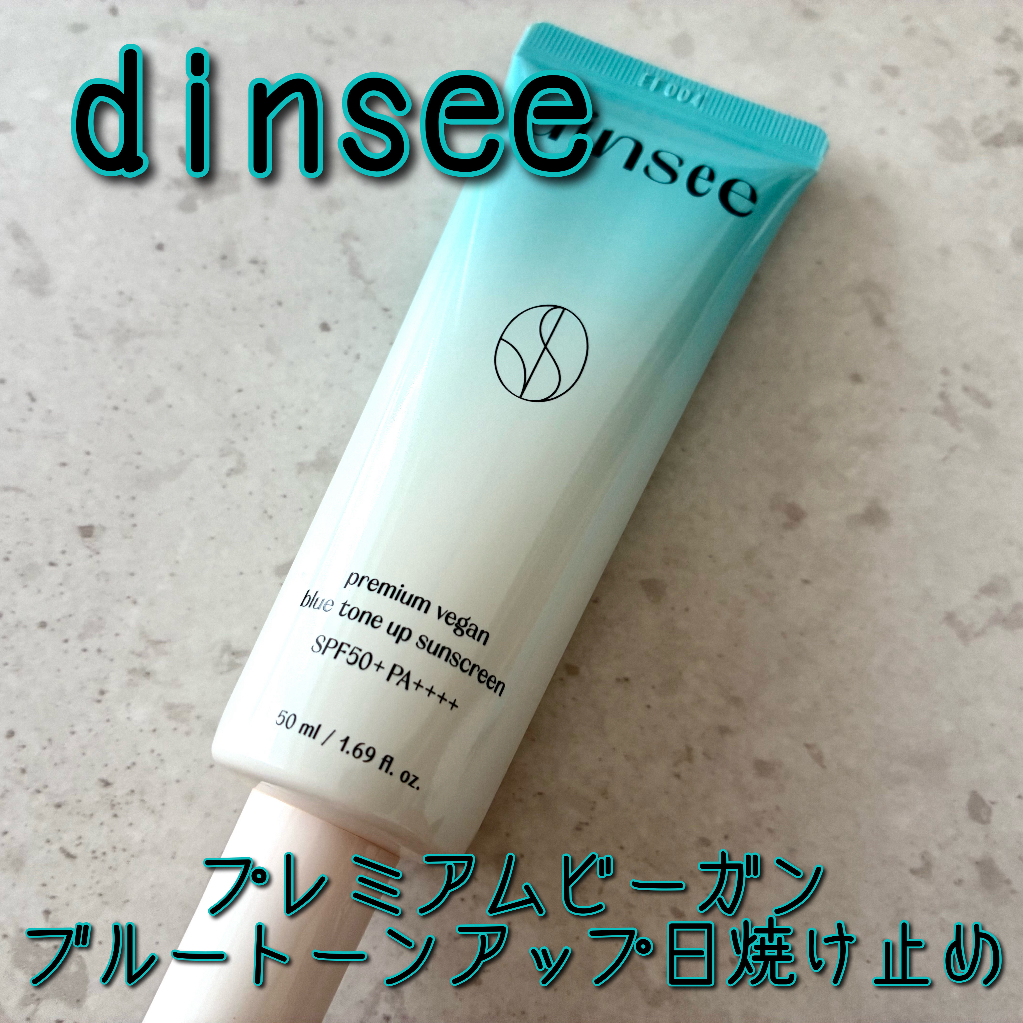 プレミアムビーガン ブルートーンアップ サンクリーム SPF50+ PA++++/dinsee/日焼け止めクリームを使ったクチコミ（1枚目）