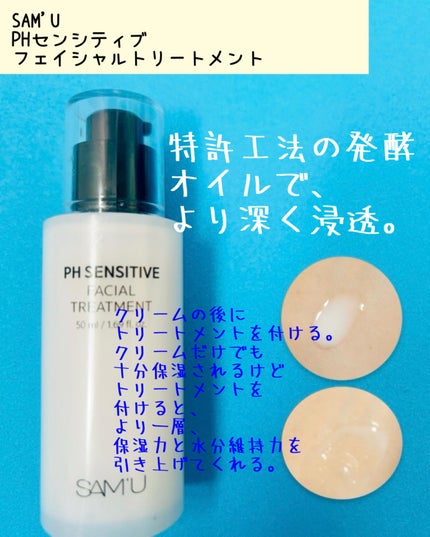 サミュ PHセンシティブフェイシャルトリートメント/SAM'U/美容液を使ったクチコミ(3枚目)