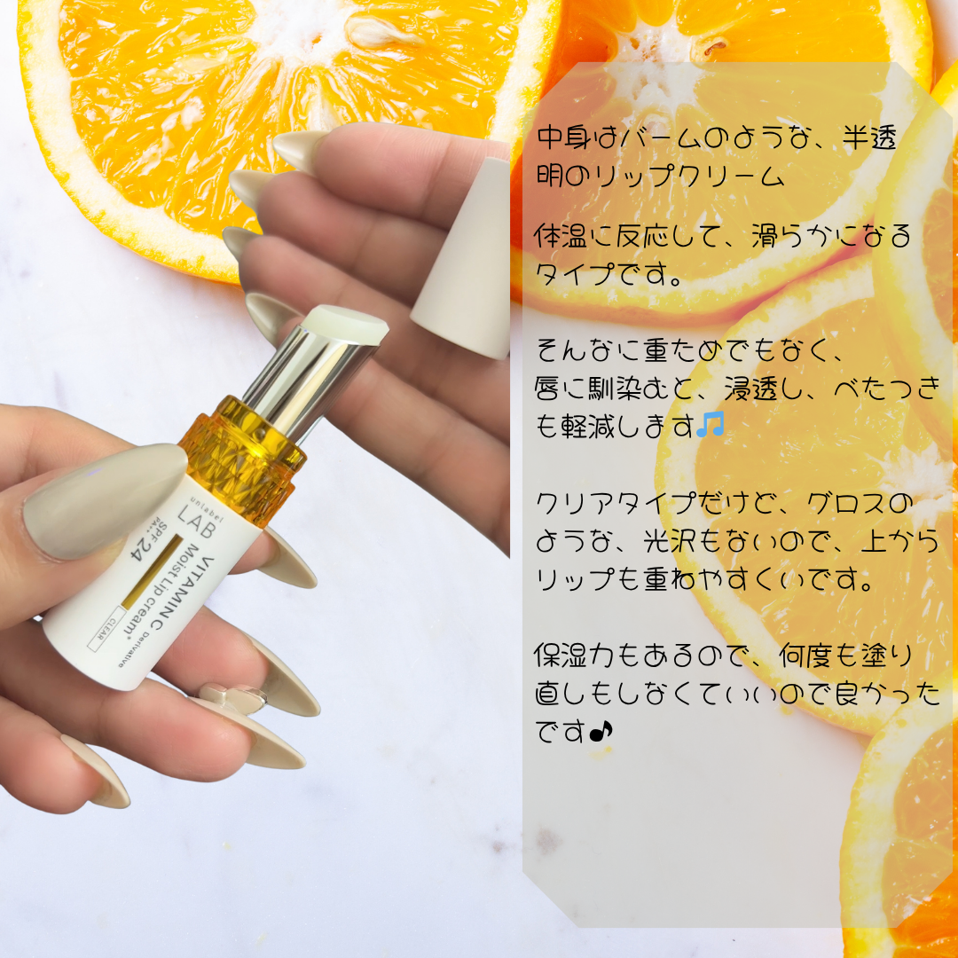 アンレーベル ラボ V モイスト UVリップクリーム/unlabel/リップクリームを使ったクチコミ(2枚目)