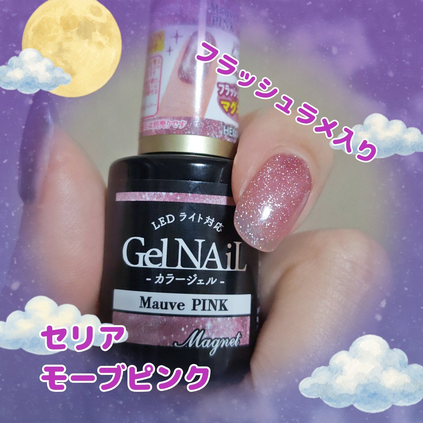 紫音@なるべくフォロバ on LIPS 「セリアフラッシュラメ入りマグネットジェルモーブピンク✼••┈┈..」(1枚目)