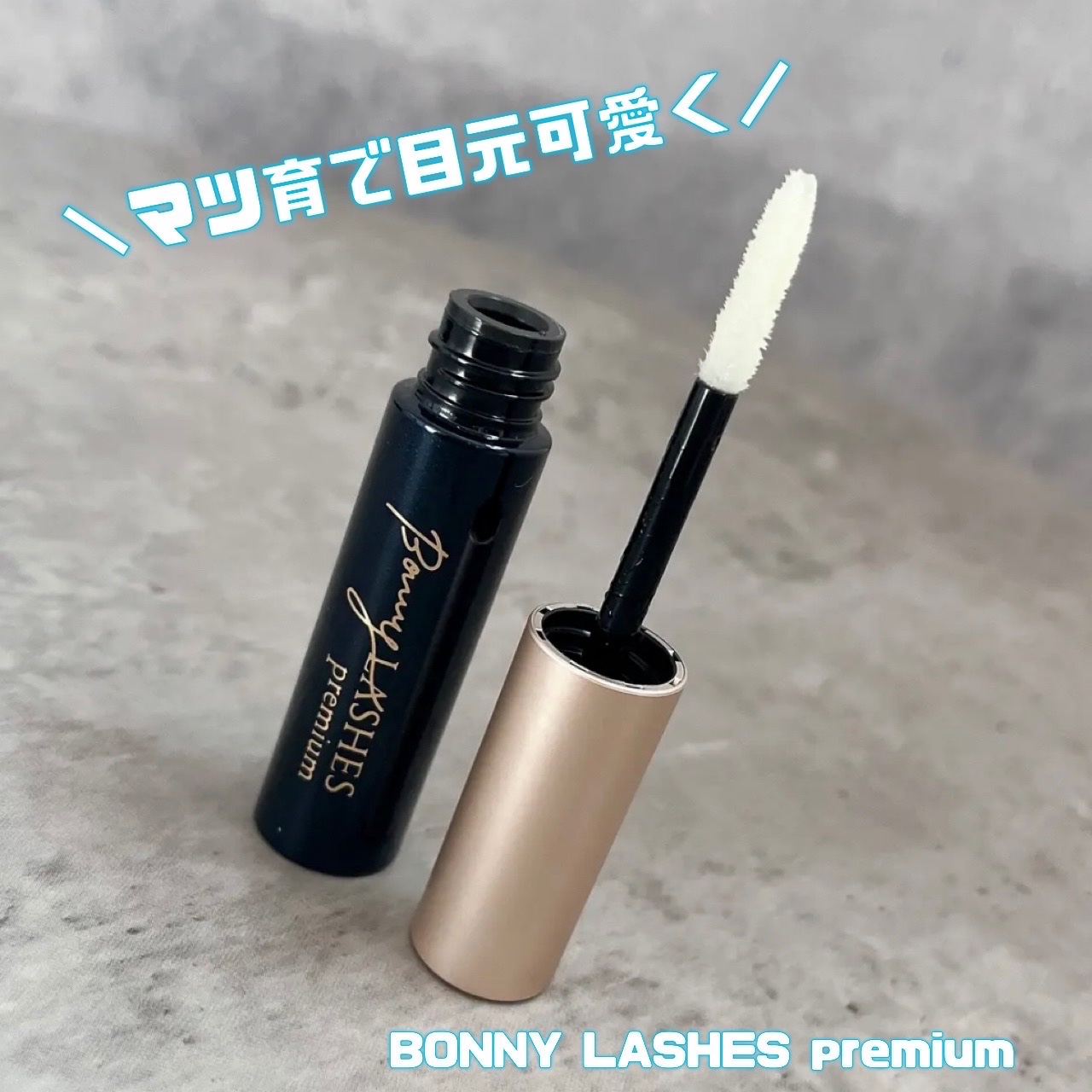 BONNY LASHES premium/FABIUS/まつげ美容液を使ったクチコミ（1枚目）