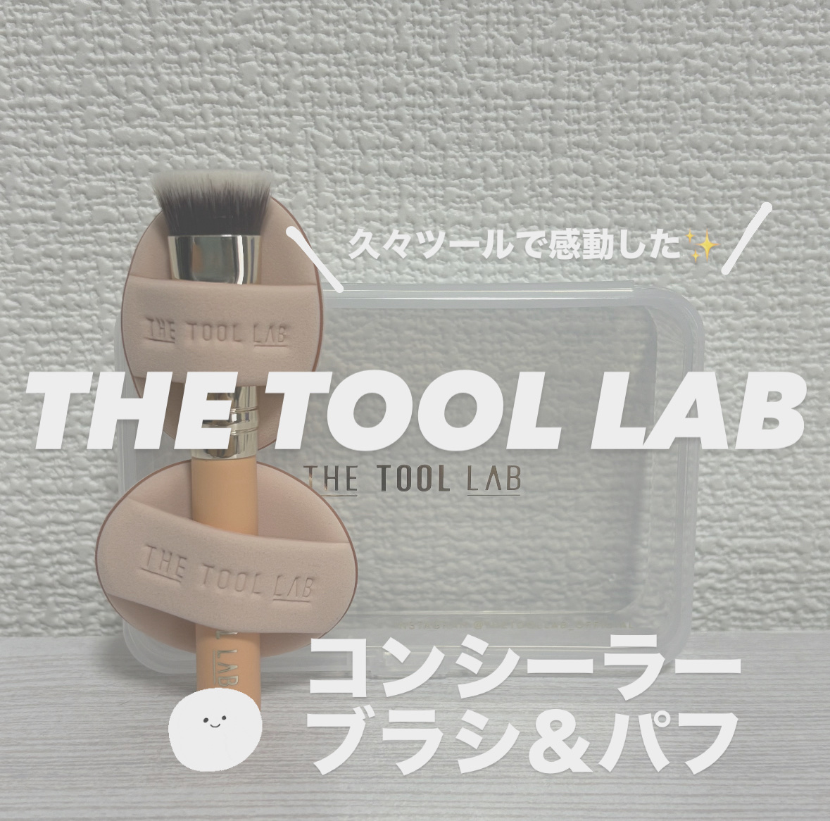 THE TOOL LAB 超密着コンシールデュオ/THE TOOL LAB/その他キットセットを使ったクチコミ（1枚目）