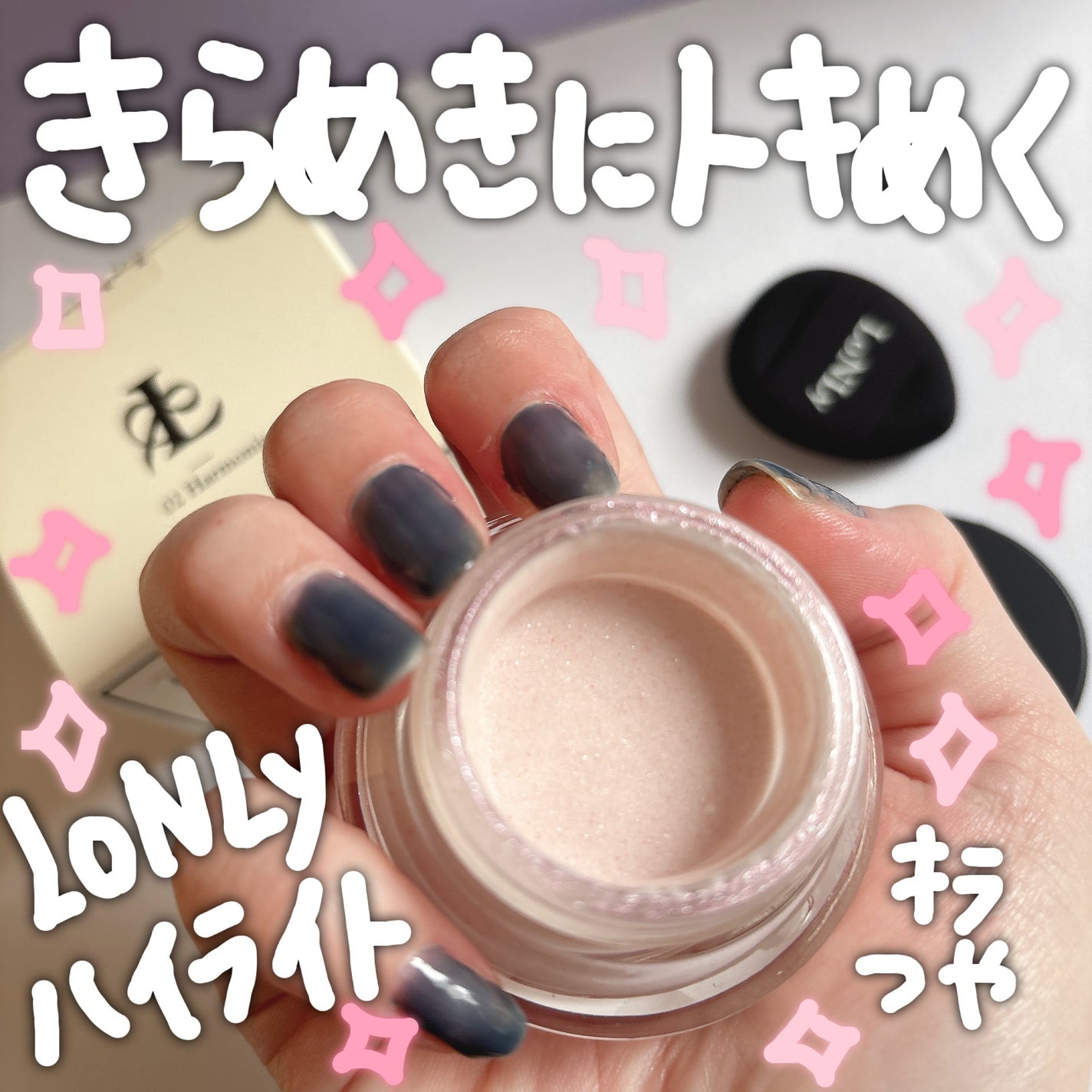 LoNLy シンティランテハイライトセラム /LoNLy /リキッドハイライトを使ったクチコミ(1枚目)