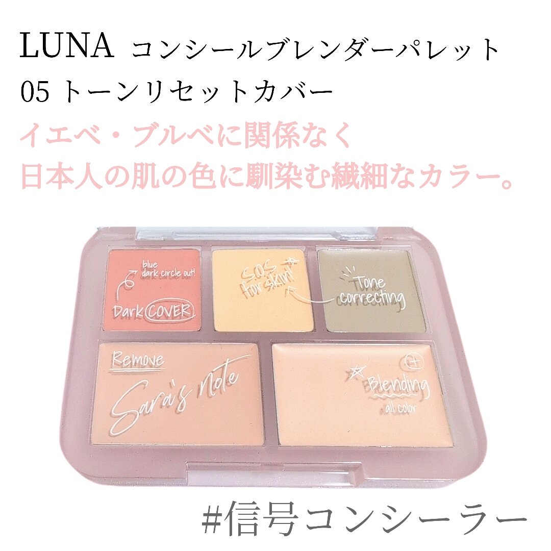 コンシールブレンダーパレット/LUNA/パレットコンシーラーを使ったクチコミ（2枚目）
