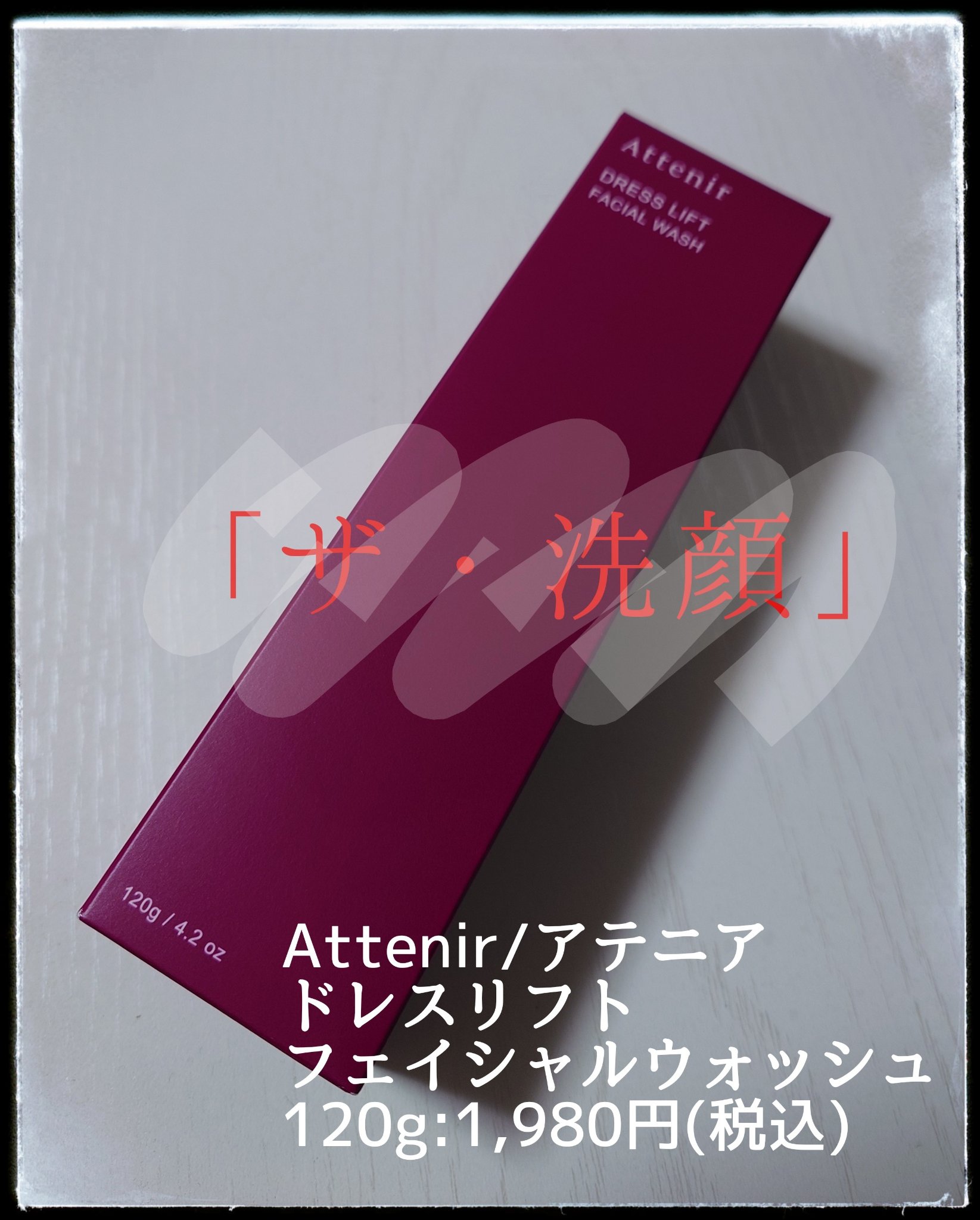 ドレスリフト フェイシャルウォッシュ/アテニア/洗顔フォームを使ったクチコミ（1枚目）