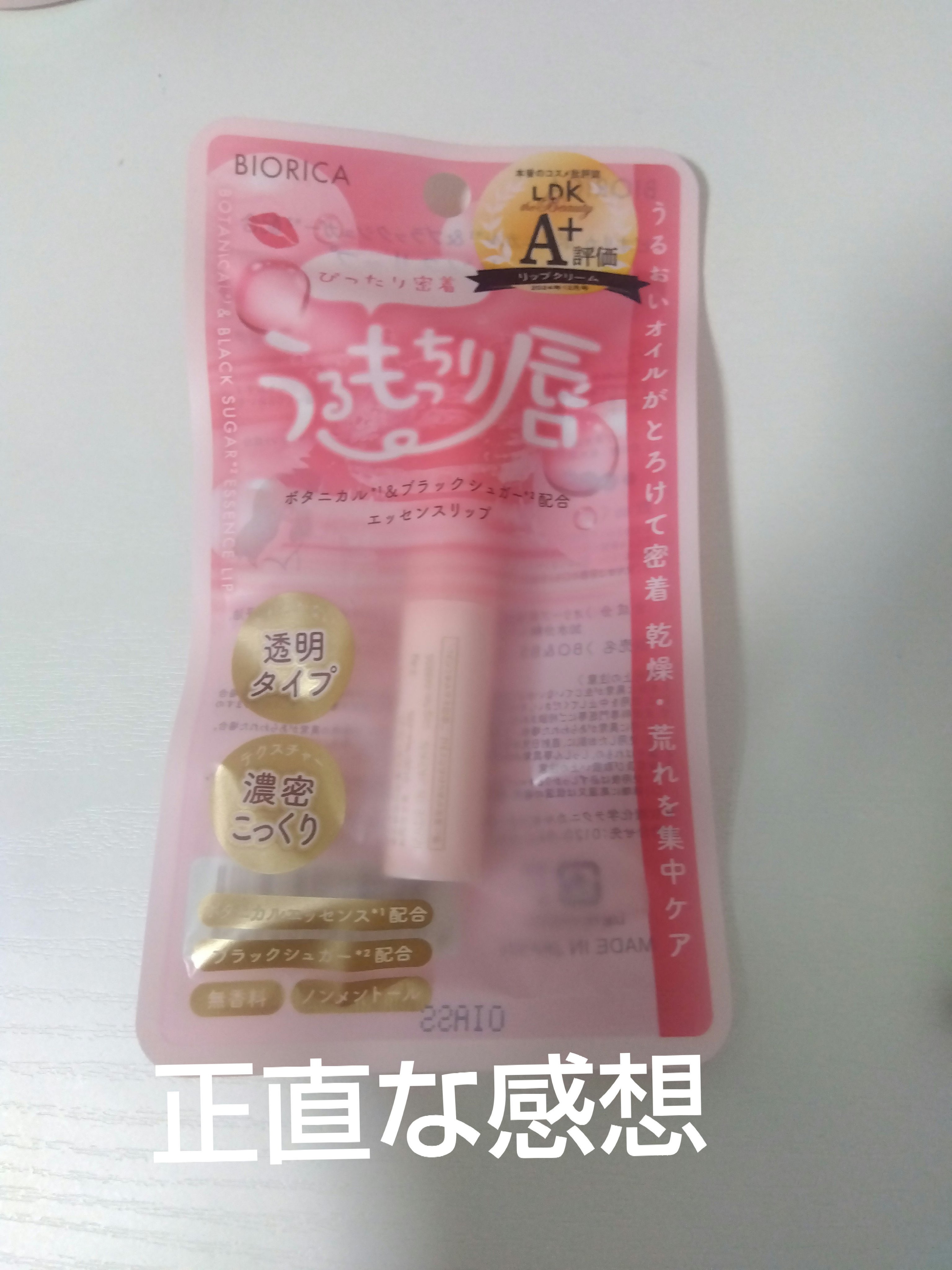 ビオリカ　ボタニカル＆ブラックシュガー配合エッセンスリップ/BIORICA(ビオリカ)/リップケアを使ったクチコミ（1枚目）