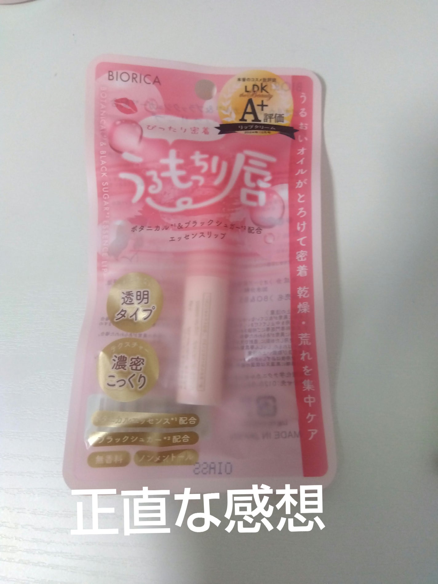 ビオリカ ボタニカル&ブラックシュガー配合エッセンスリップ/BIORICA(ビオリカ)/リップケアを使ったクチコミ(1枚目)