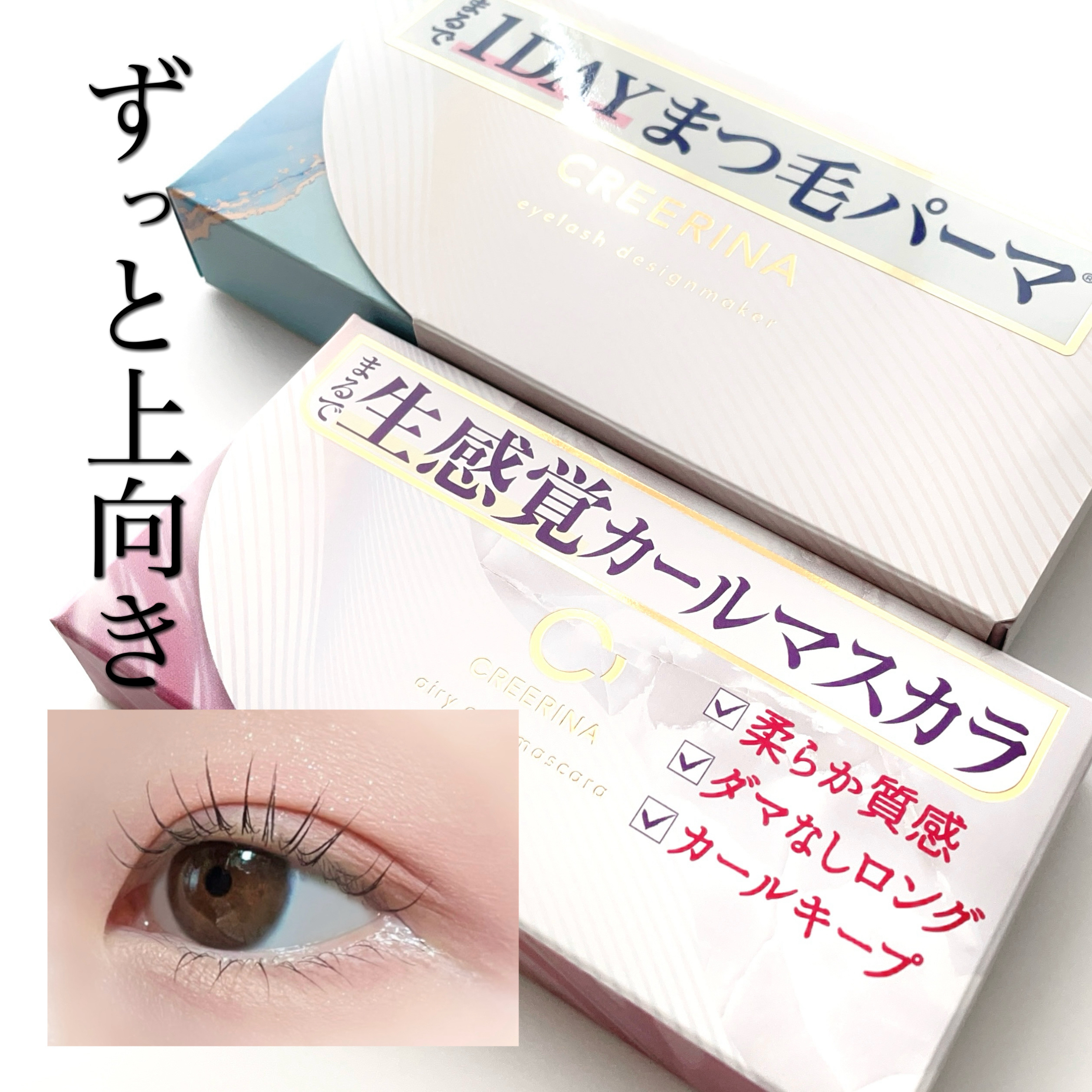 アイラッシュデザインメイカー/クレーリナ/マスカラ下地を使ったクチコミ（1枚目）