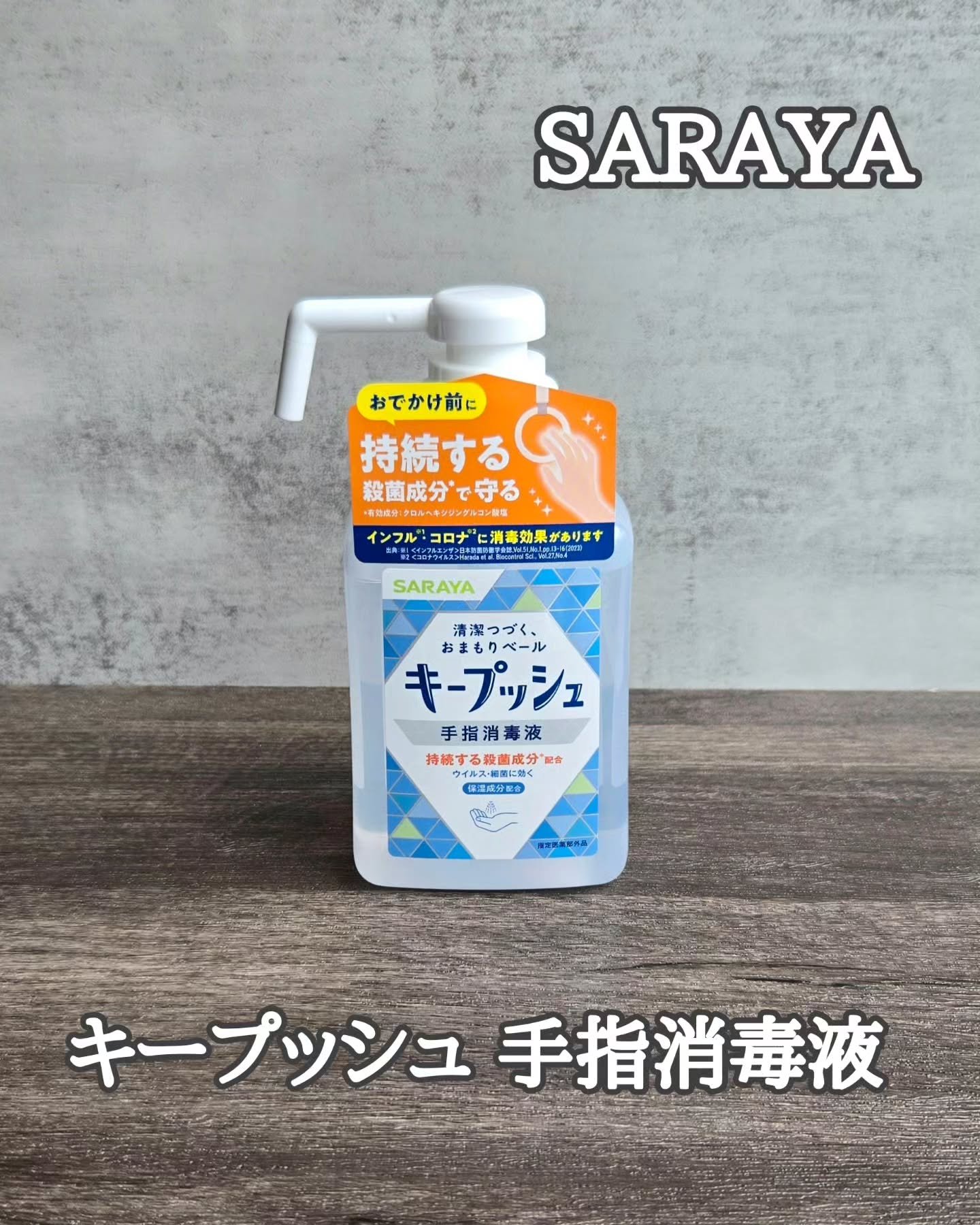 キープッシュ手指消毒液/サラヤ/ハンドジェルを使ったクチコミ（1枚目）