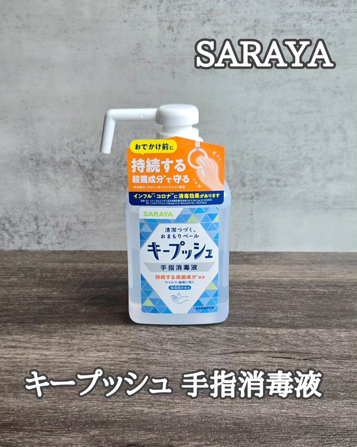 キープッシュ手指消毒液/サラヤ/ハンドジェルを使ったクチコミ(1枚目)