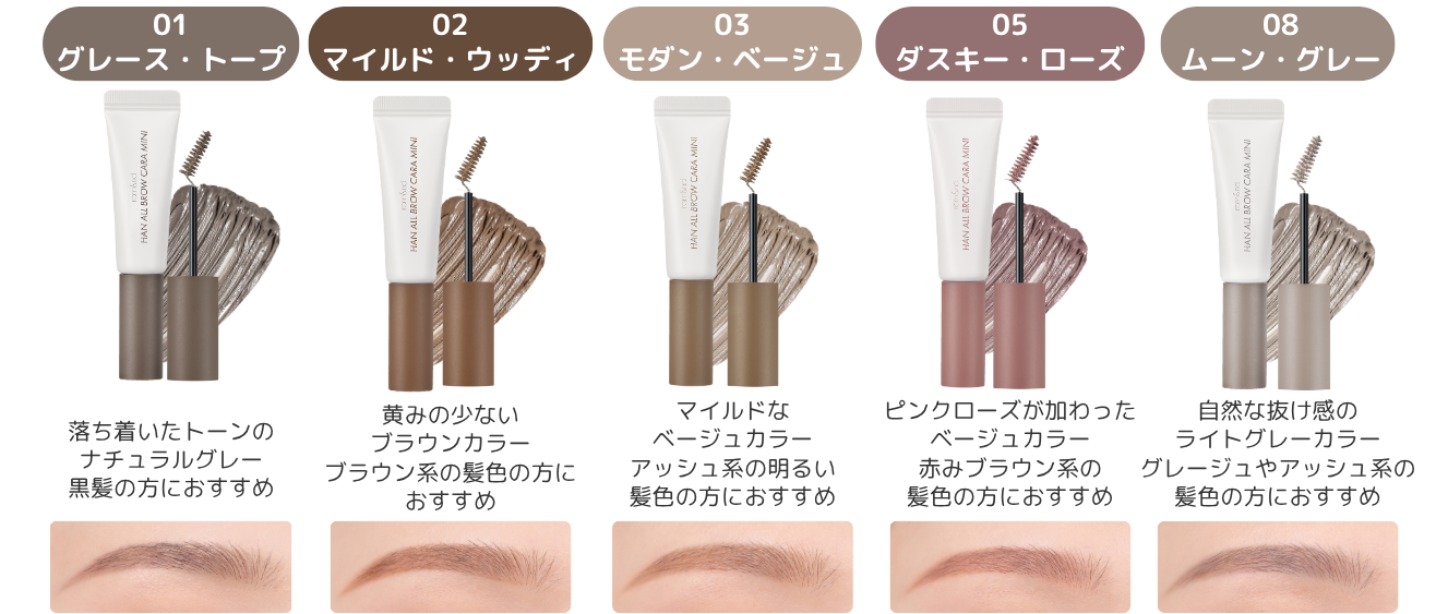 rom&ndで人気のリップと眉マスカラがミニサイズで登場の画像