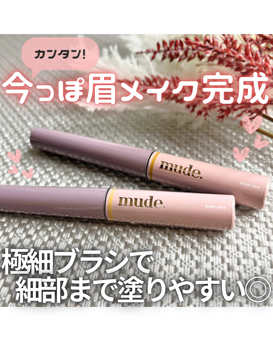 インスパイアスキニーブロウカラ/mude./眉マスカラを使ったクチコミ（1枚目）