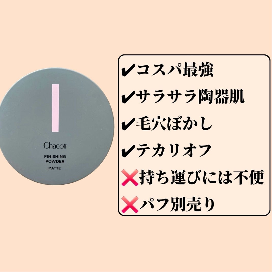 フィニッシングパウダー マット/チャコット・コスメティクス/ルースパウダーを使ったクチコミ（2枚目）