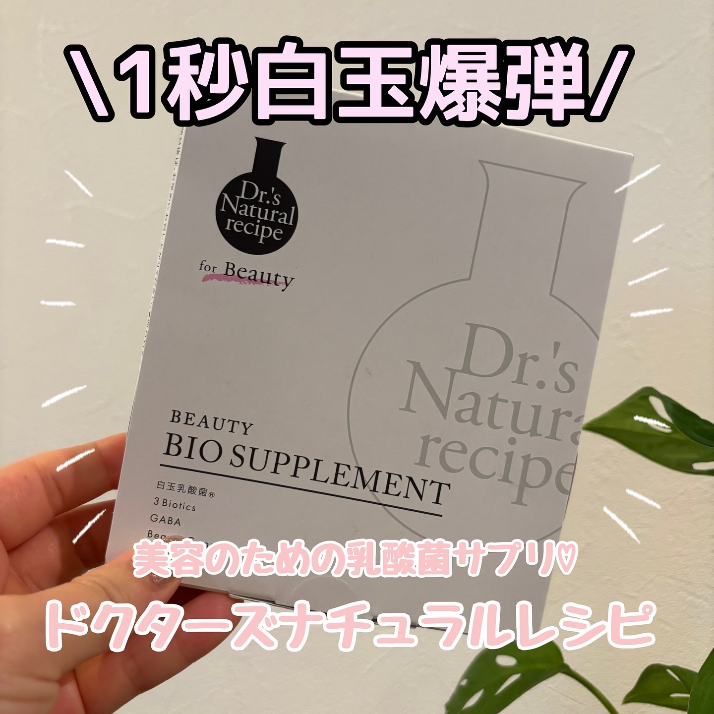 ドクターズナチュラルレシピ 美容乳酸菌サプリ(パウダー)/ドクターズ ナチュラル レシピ/美容サプリメントを使ったクチコミ（1枚目）