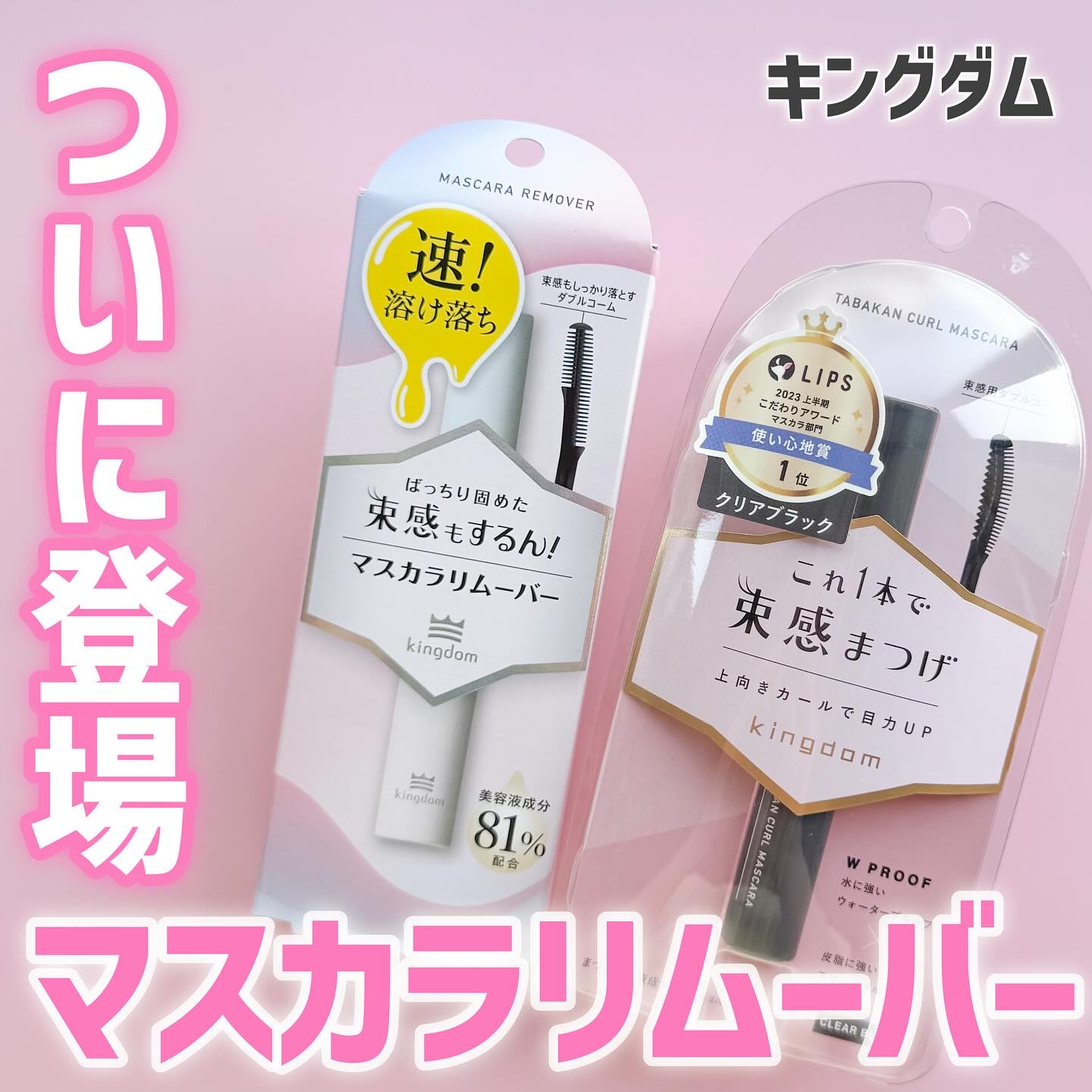 マスカラリムーバー/キングダム/ポイントメイクリムーバーを使ったクチコミ（1枚目）