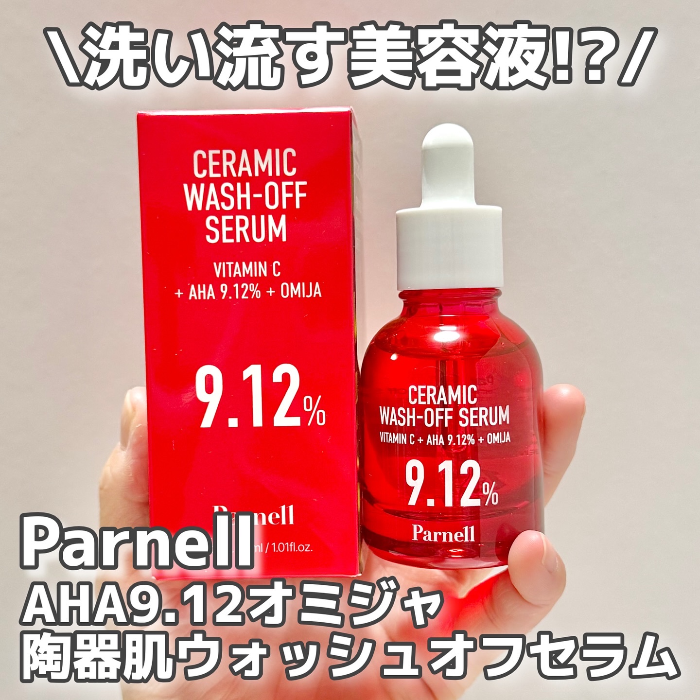 AHA 9.12 オミジャ 陶器肌 ウォッシュオフ セラム/parnell/美容液を使ったクチコミ（1枚目）