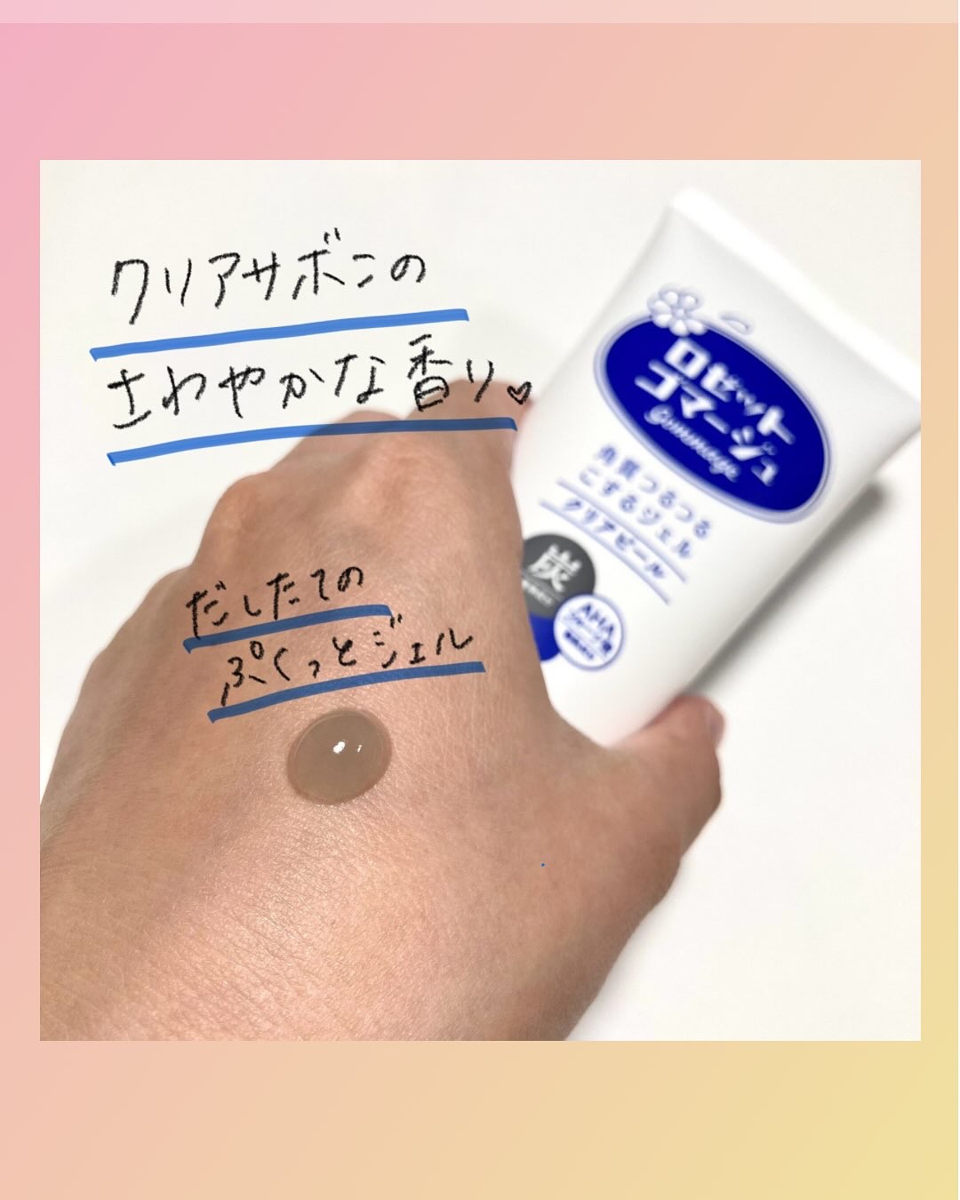 ロゼットゴマージュ クリアピール/ロゼット/スクラブ・ゴマージュを使ったクチコミ（2枚目）