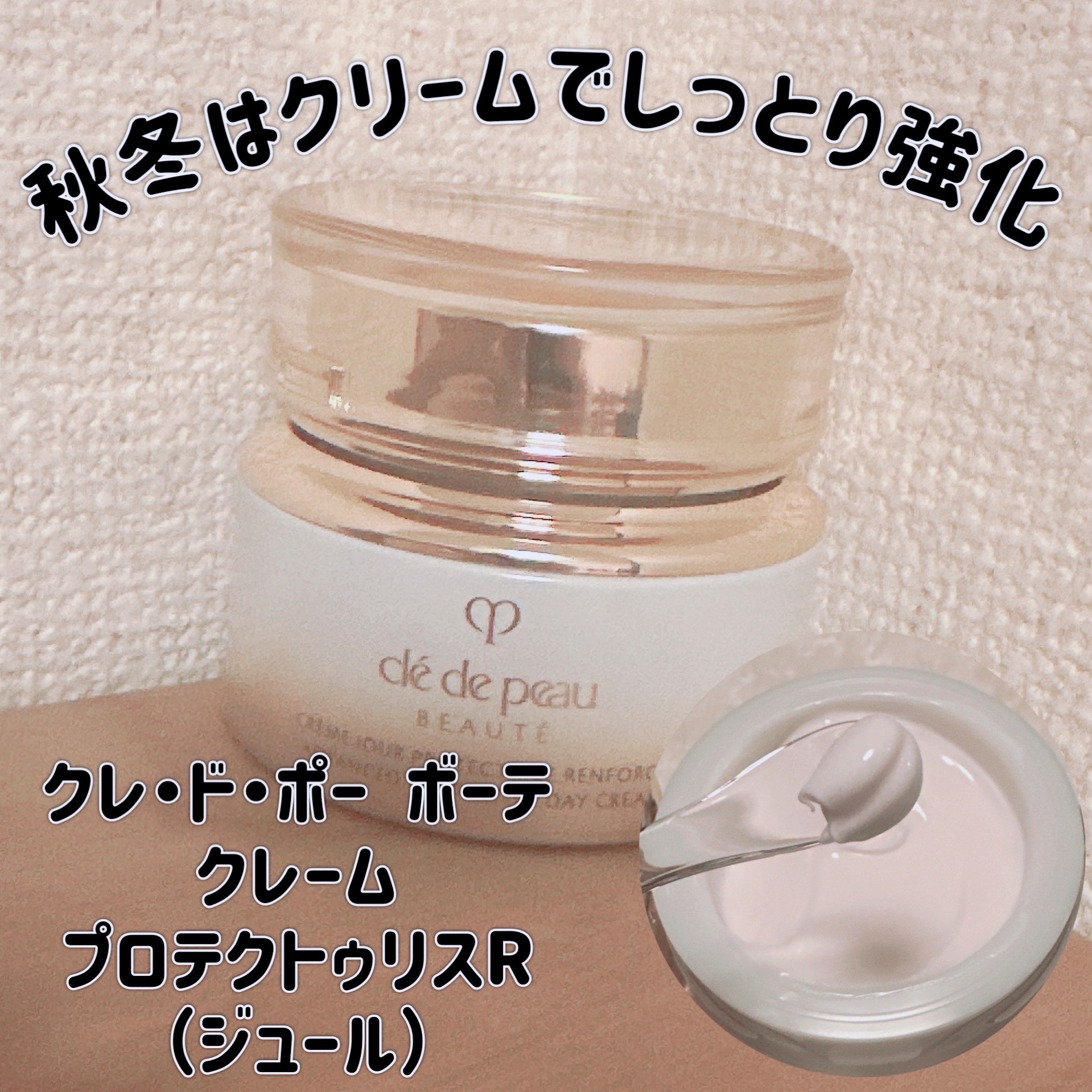 クレ・ド・ポー ボーテ クレームプロテクトゥリス R(ジュール)/クレ・ド・ポー ボーテ/乳液を使ったクチコミ（1枚目）