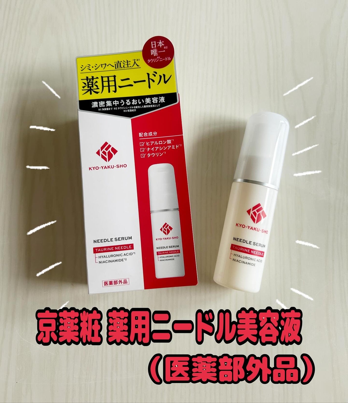 京薬粧 薬用ニードル美容液/京薬粧/美容液を使ったクチコミ(1枚目)