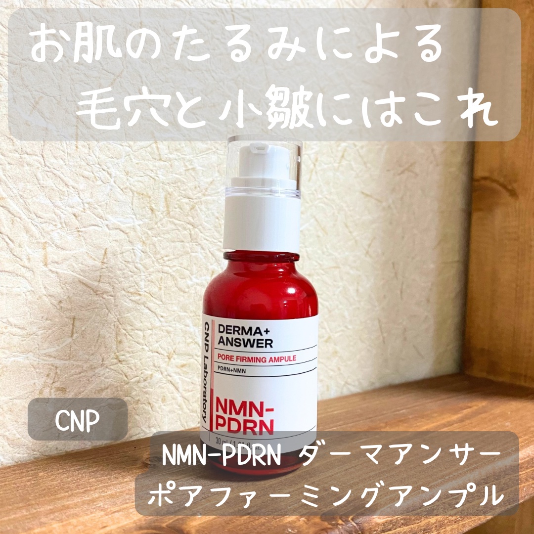 NMN-PDRN ダーマアンサー ポア ファーミング アンプル/CNP Laboratory/美容液を使ったクチコミ（1枚目）