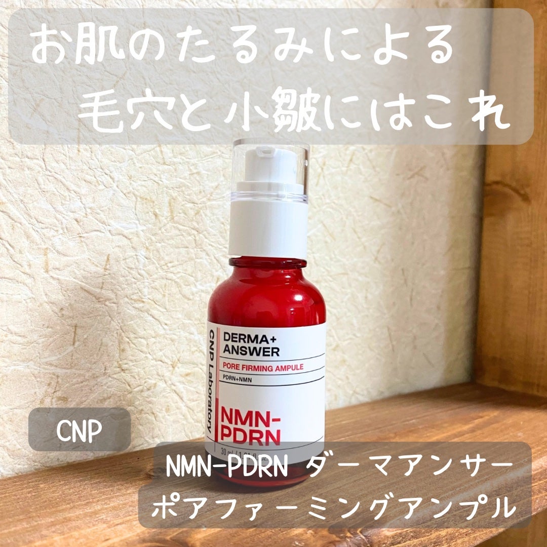 NMN-PDRN ダーマアンサー ポア ファーミング アンプル/CNP Laboratory/美容液を使ったクチコミ(1枚目)