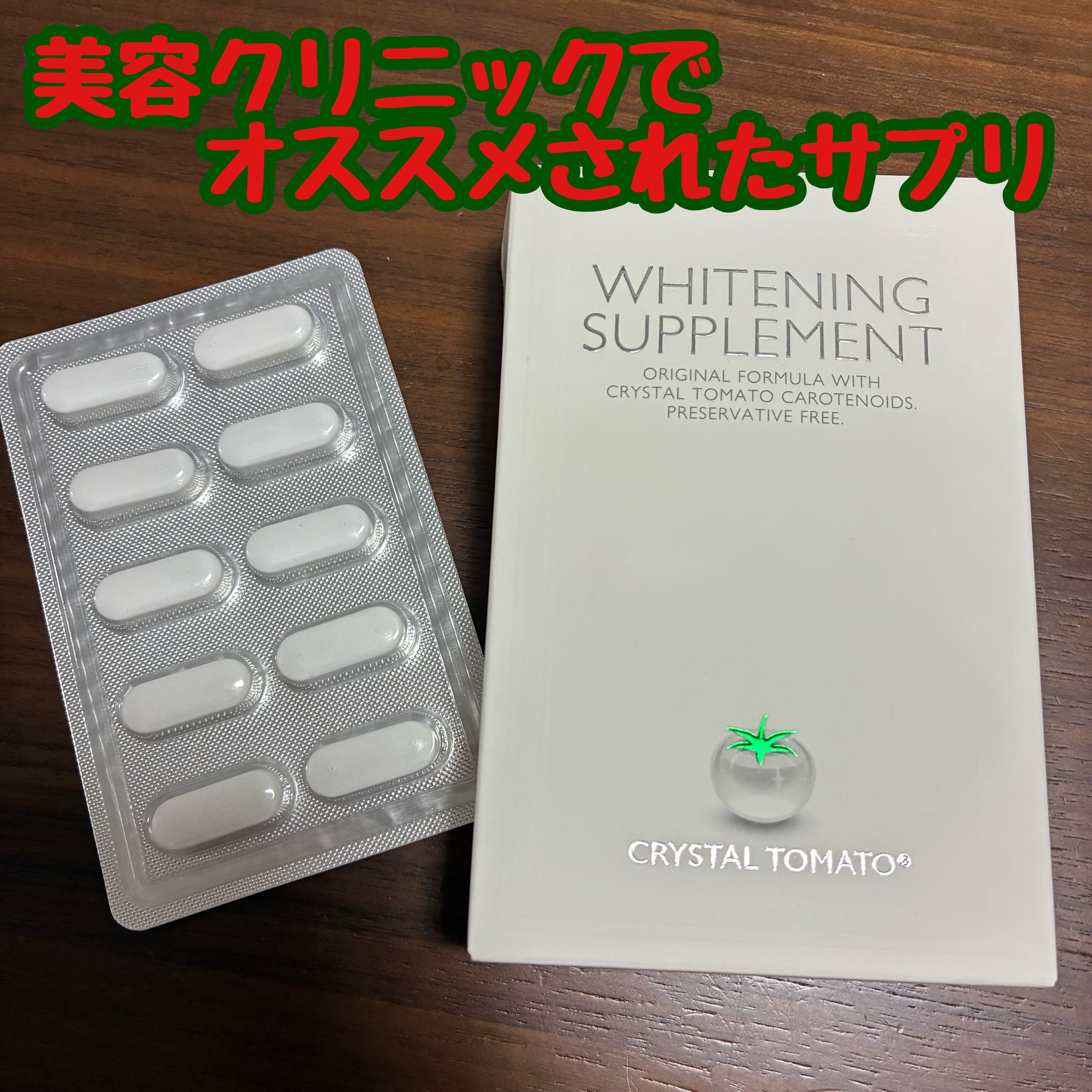 Crystal tomato クリスタルトマト美白サプリメントのクチコミ「Crystal tomato　クリスタルトマト美白サプリメント

ＴＣＢでホクロ除去した際に
.....」（1枚目）