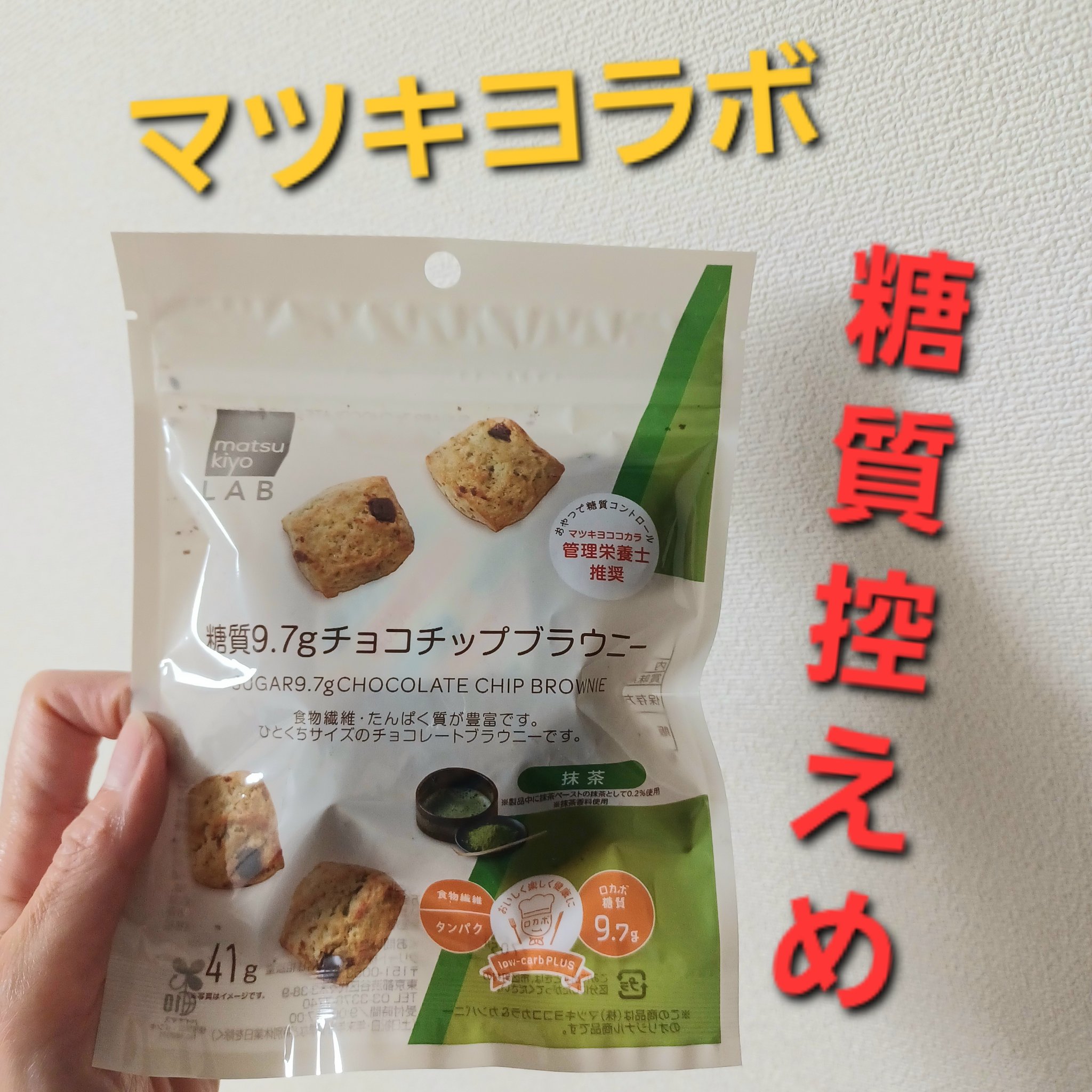 糖質9.7gチョコチップブラウニー/matsukiyo LAB/低糖質食品を使ったクチコミ（1枚目）