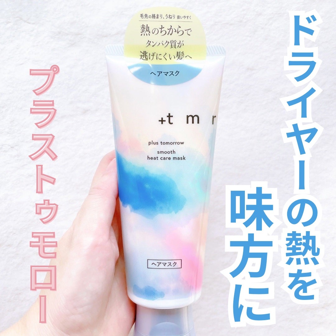 スムース ヒートケアマスク/+tmr/ヘアマスク・ヘアパックを使ったクチコミ(1枚目)