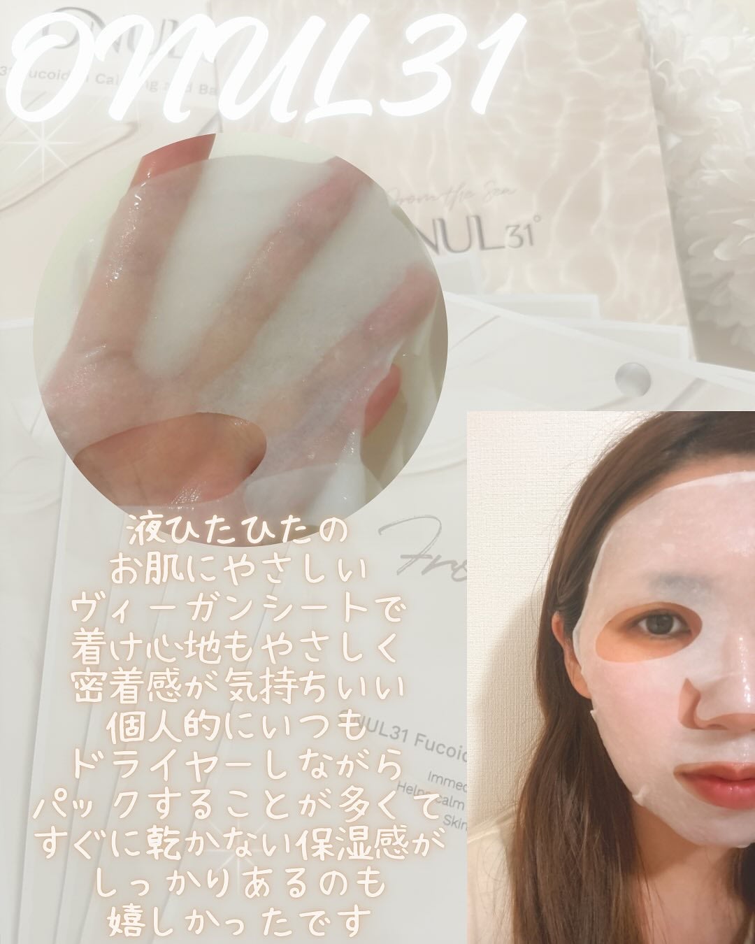 フコイダンカーミング&バランシングマスク/ONUL31/シートマスク・パックを使ったクチコミ(2枚目)