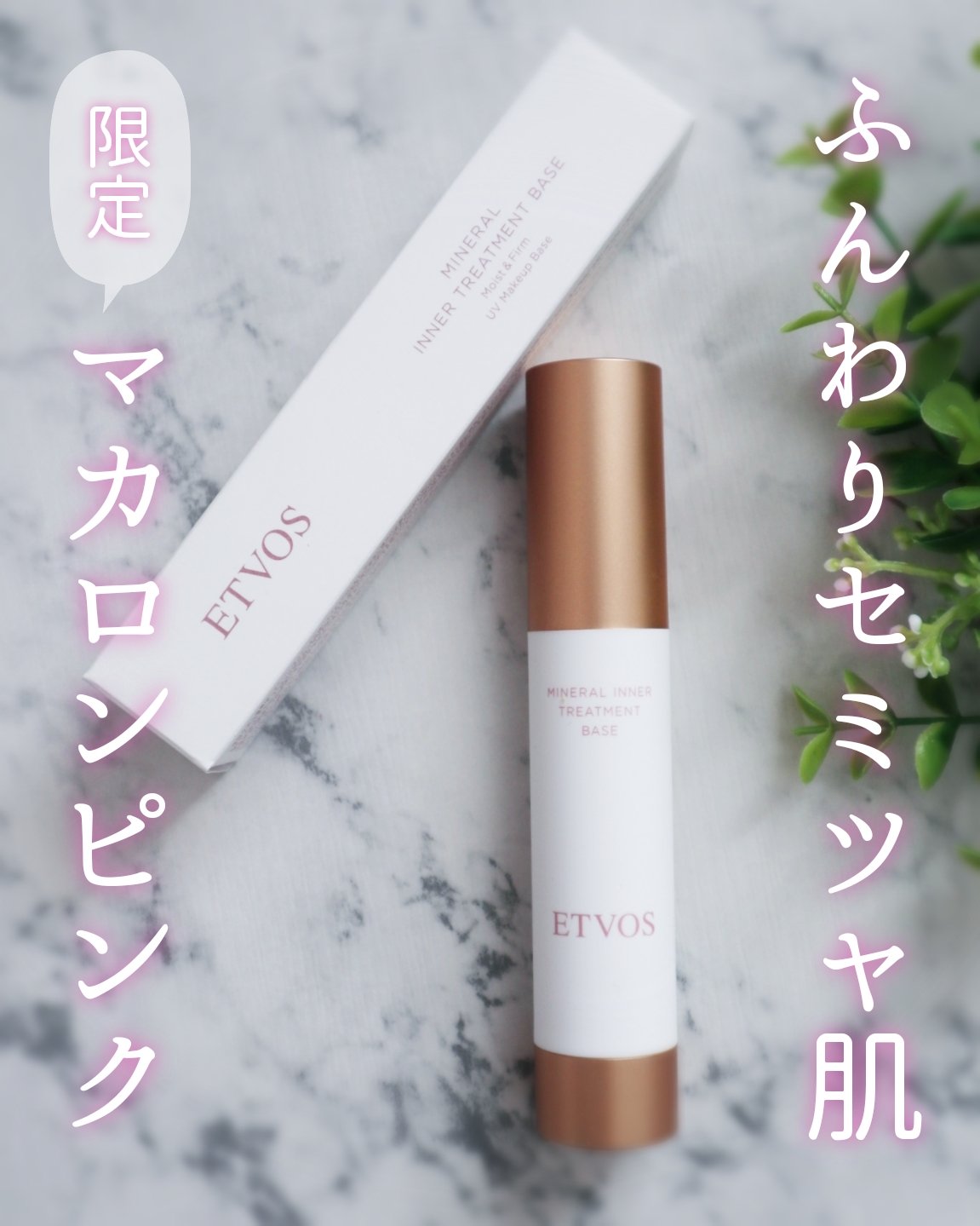 ∴∵∴ ୨୧ ∴∵∴ ୨୧ ∴∵∴ ୨୧ ∴∵∴限定カラー「マカロンピンク」のミネラルインナートリートメントベースを使ってみました🌷.*

手に出したときはけっこうピンクみある印象だったけど、肌に伸ばしていくと肌にスッと馴染んで自然なトー