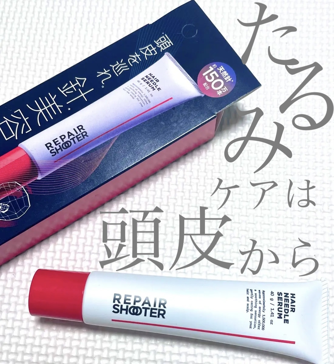 ヘアニードルセラム/REPAIR SHOOTER/頭皮ローションを使ったクチコミ（1枚目）