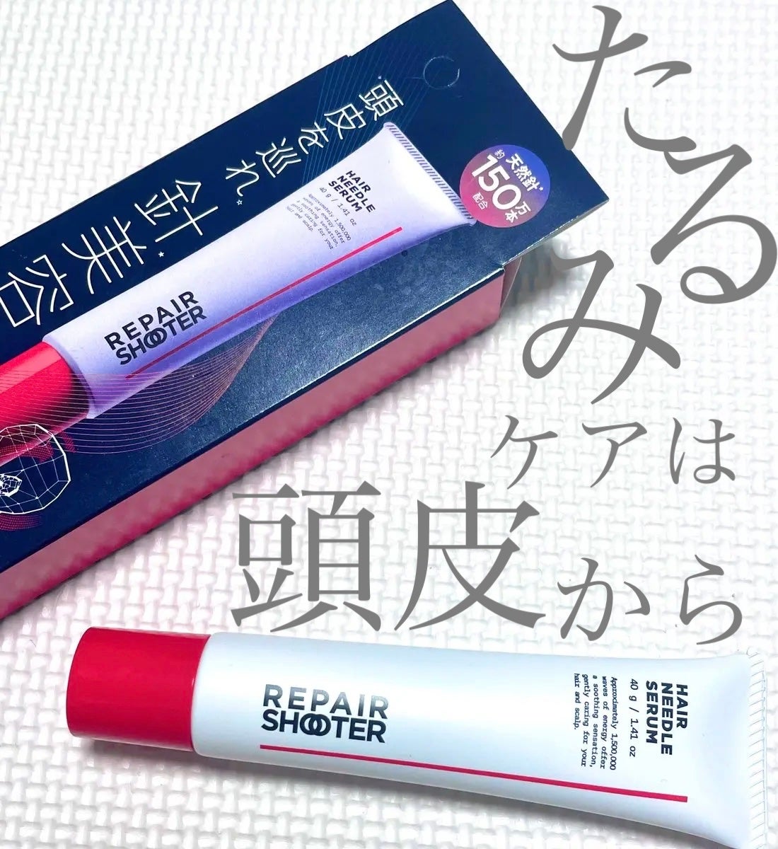 ヘアニードルセラム/REPAIR SHOOTER/頭皮ローションを使ったクチコミ(1枚目)
