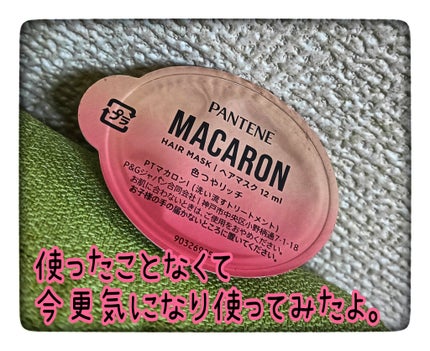 パンテーンマカロン ヘアマスク 色つやリッチ/パンテーン/ヘアマスク・ヘアパックを使ったクチコミ(1枚目)