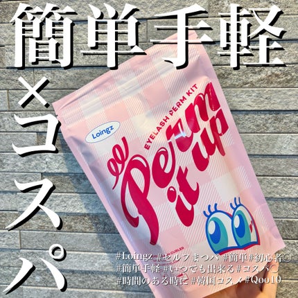パーマイットアップアイラッシュパーマキット/Loingz/その他キットセットを使ったクチコミ(1枚目)