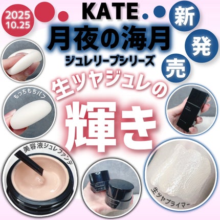 ケイト ジュレリーププライマー/KATE/化粧下地を使ったクチコミ(1枚目)
