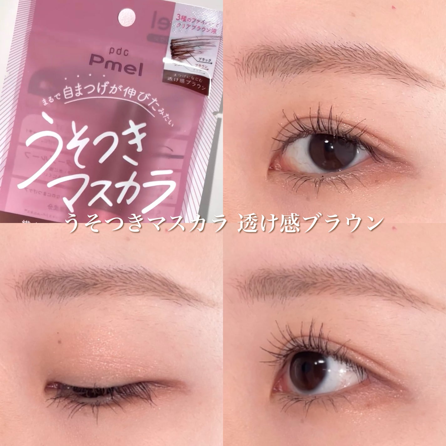 ピメル うそつきマスカラ/pdc/マスカラを使ったクチコミ(5枚目)