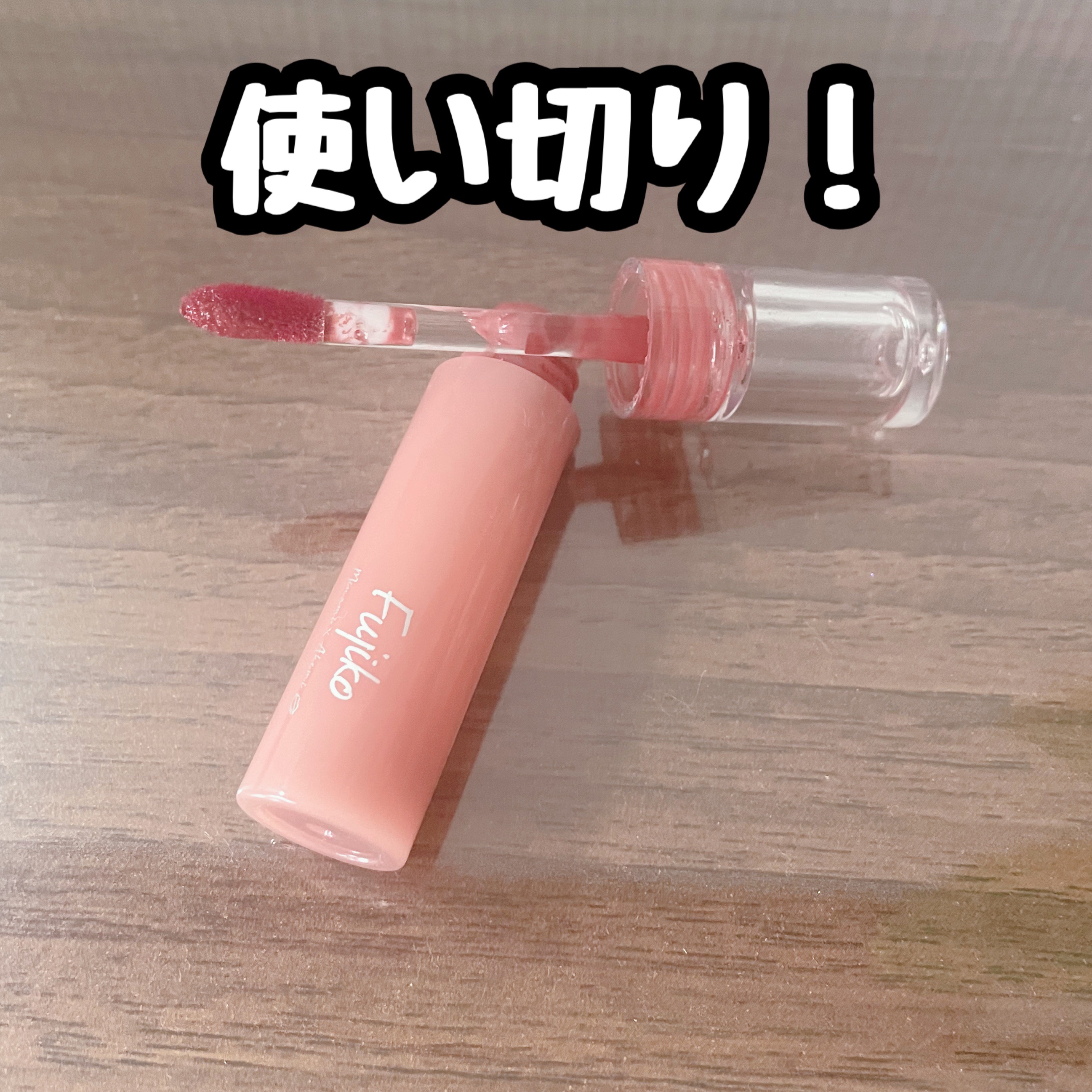 ニュアンスラップティント みな実の粘膜ピンク(VOCE限定カラー)/Fujiko/リップティントを使ったクチコミ（1枚目）