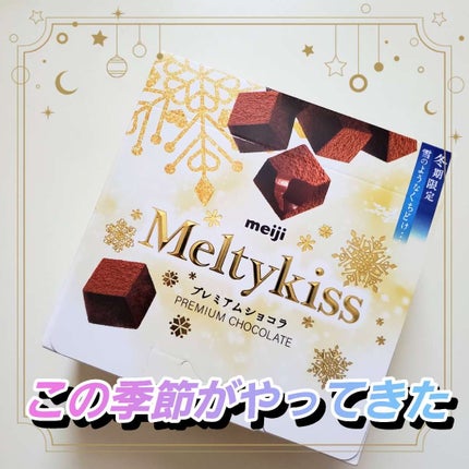 Meltykiss/明治/食品を使ったクチコミ(1枚目)
