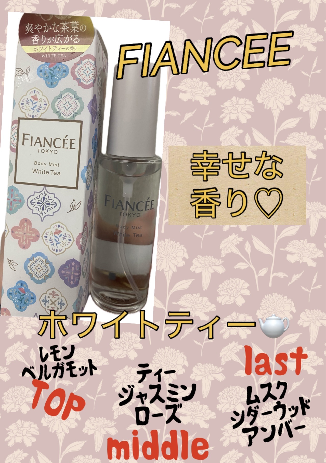 ボディミスト ホワイトティーの香り/フィアンセ/香水を使ったクチコミ（1枚目）