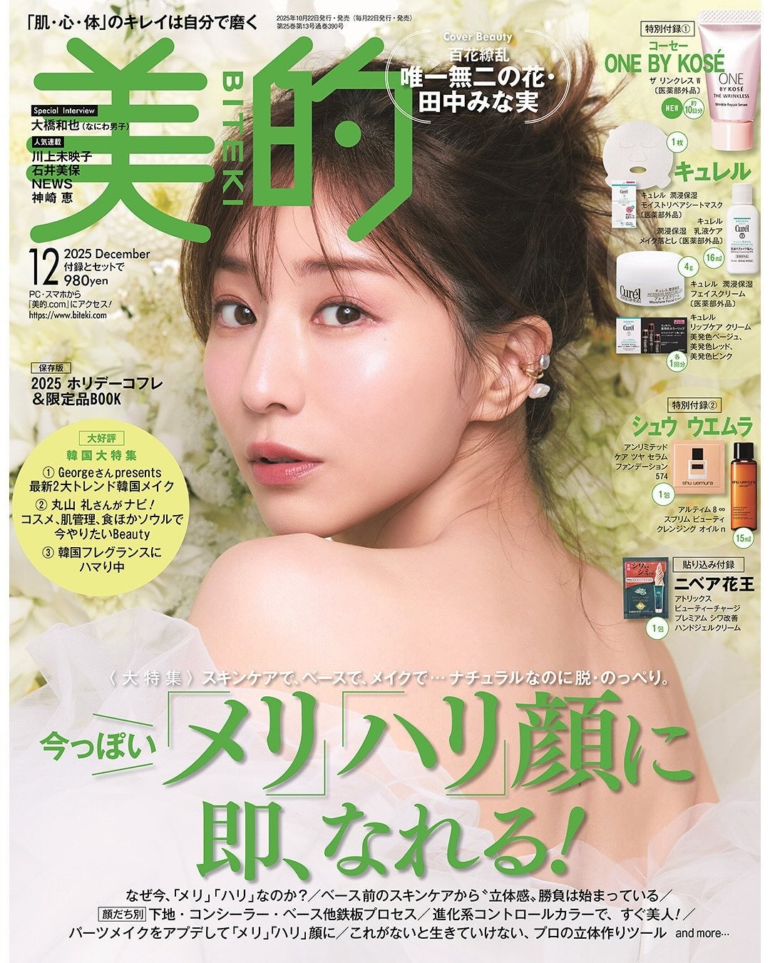 美的 on LIPS 「本日10月22日発売『美的』12月号は、「今っぽい“メリハリ顔..」(1枚目)