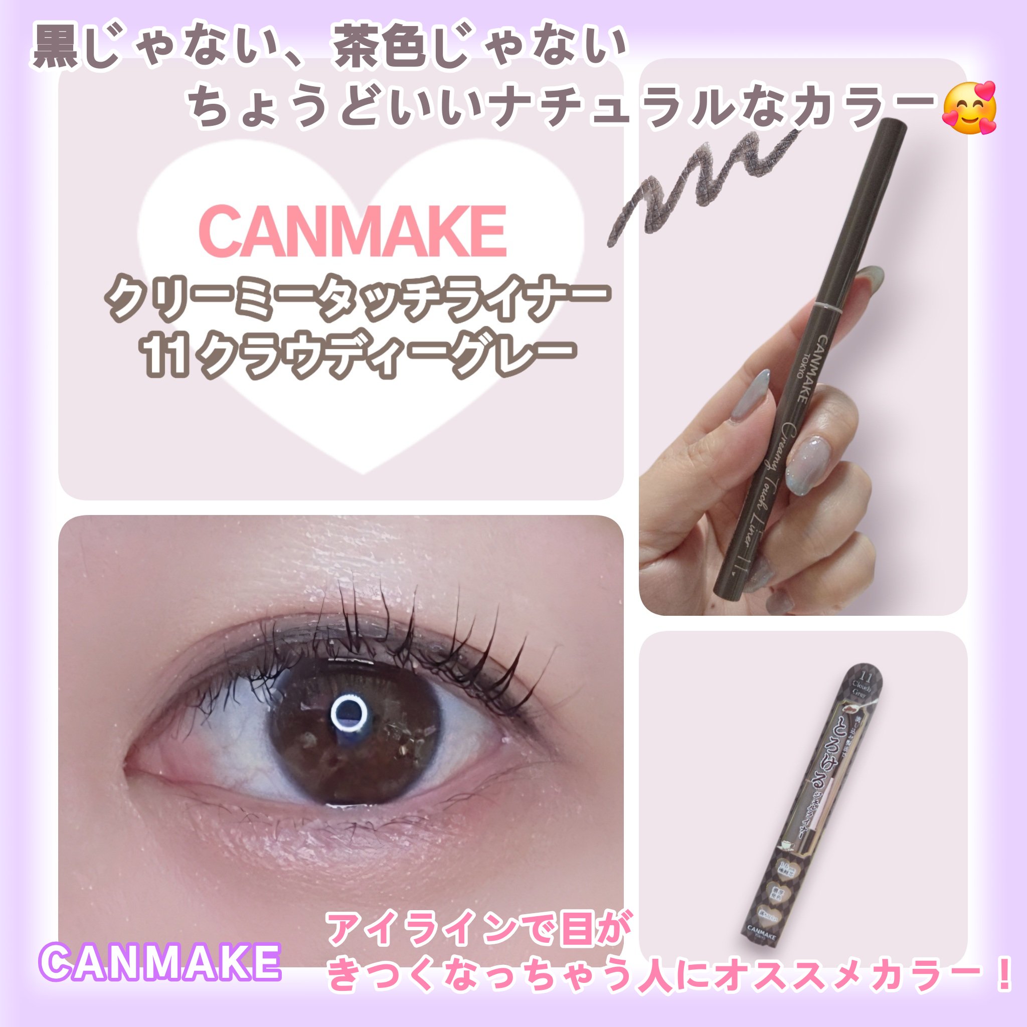 クリーミータッチライナー/キャンメイク/ジェルアイライナーを使ったクチコミ（1枚目）