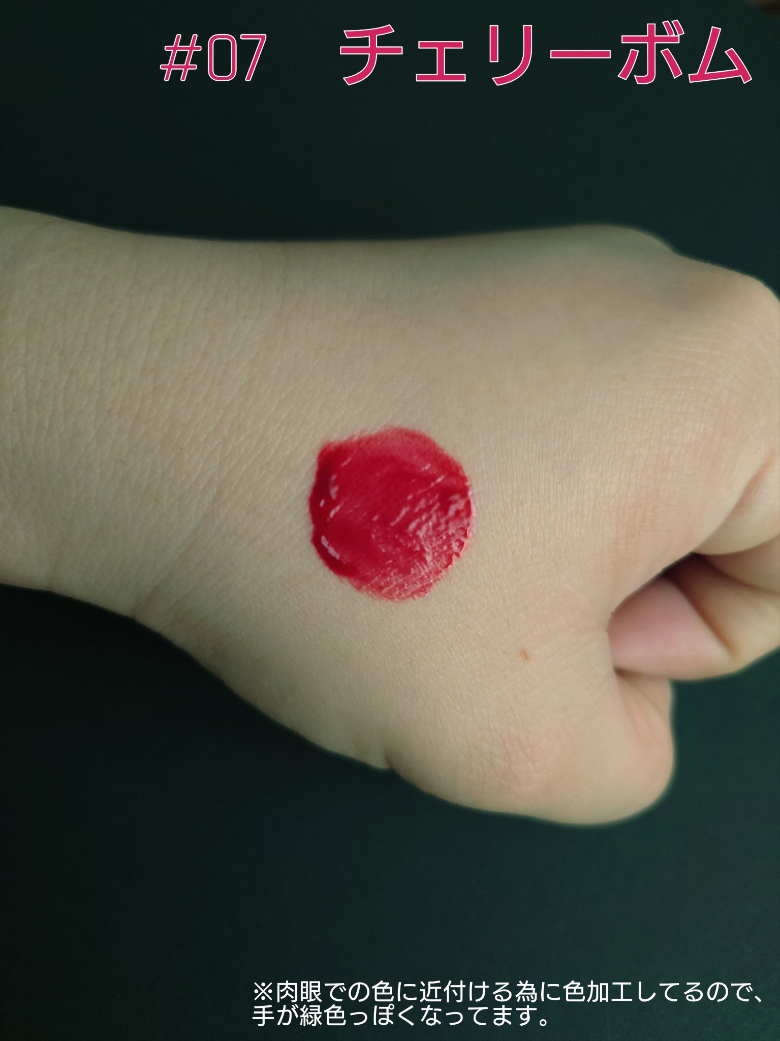 ザ ジューシーラスティングティント 07 チェリーボム/rom&nd/リップティントを使ったクチコミ（3枚目）