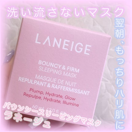 バウンシースリーピングマスク/LANEIGE/フェイスクリームを使ったクチコミ(1枚目)