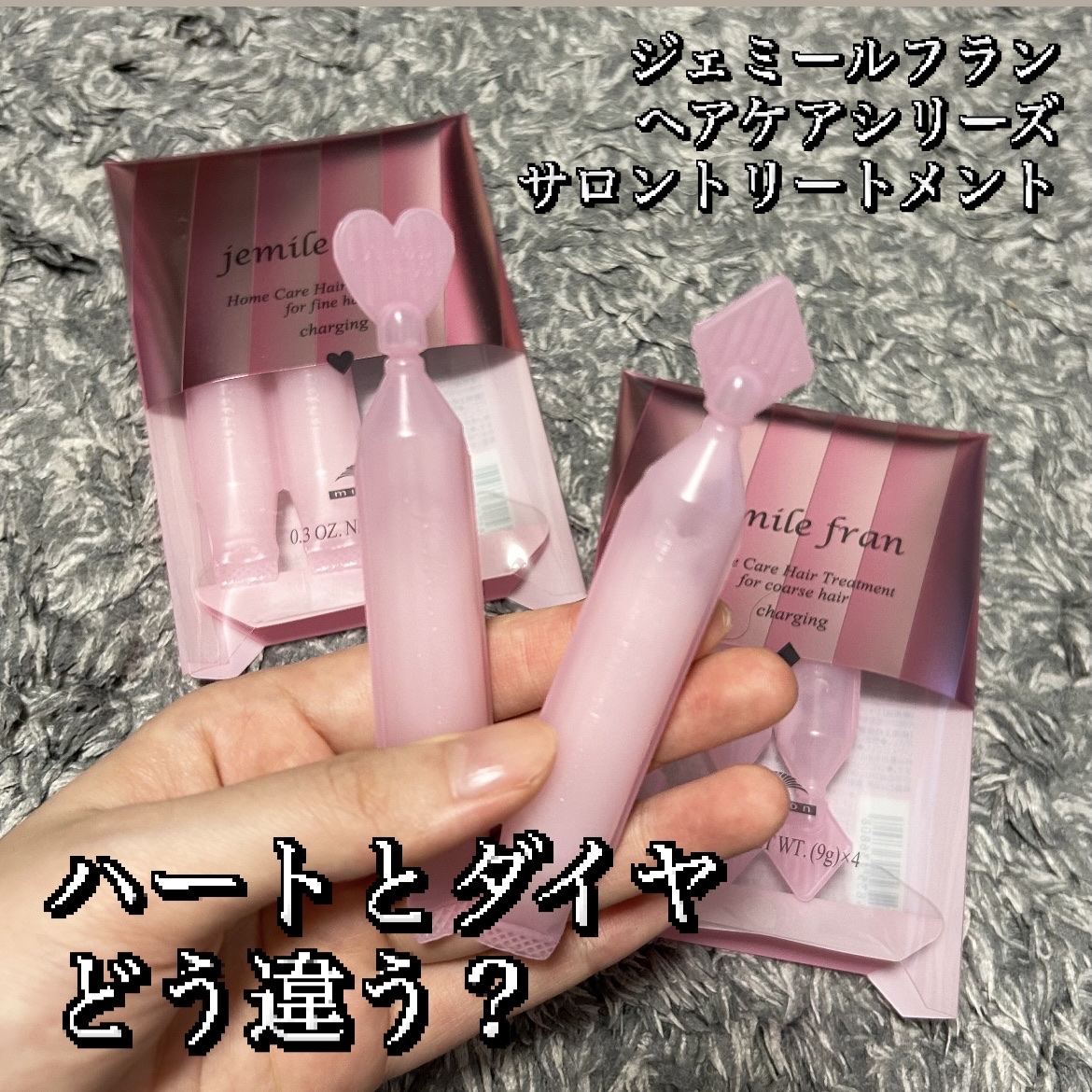 ジェミールフラン ヘアケアシリーズ サロントリートメント ハートチャージング 9G×4/ジェミールフラン/洗い流すヘアトリートメントを使ったクチコミ（1枚目）