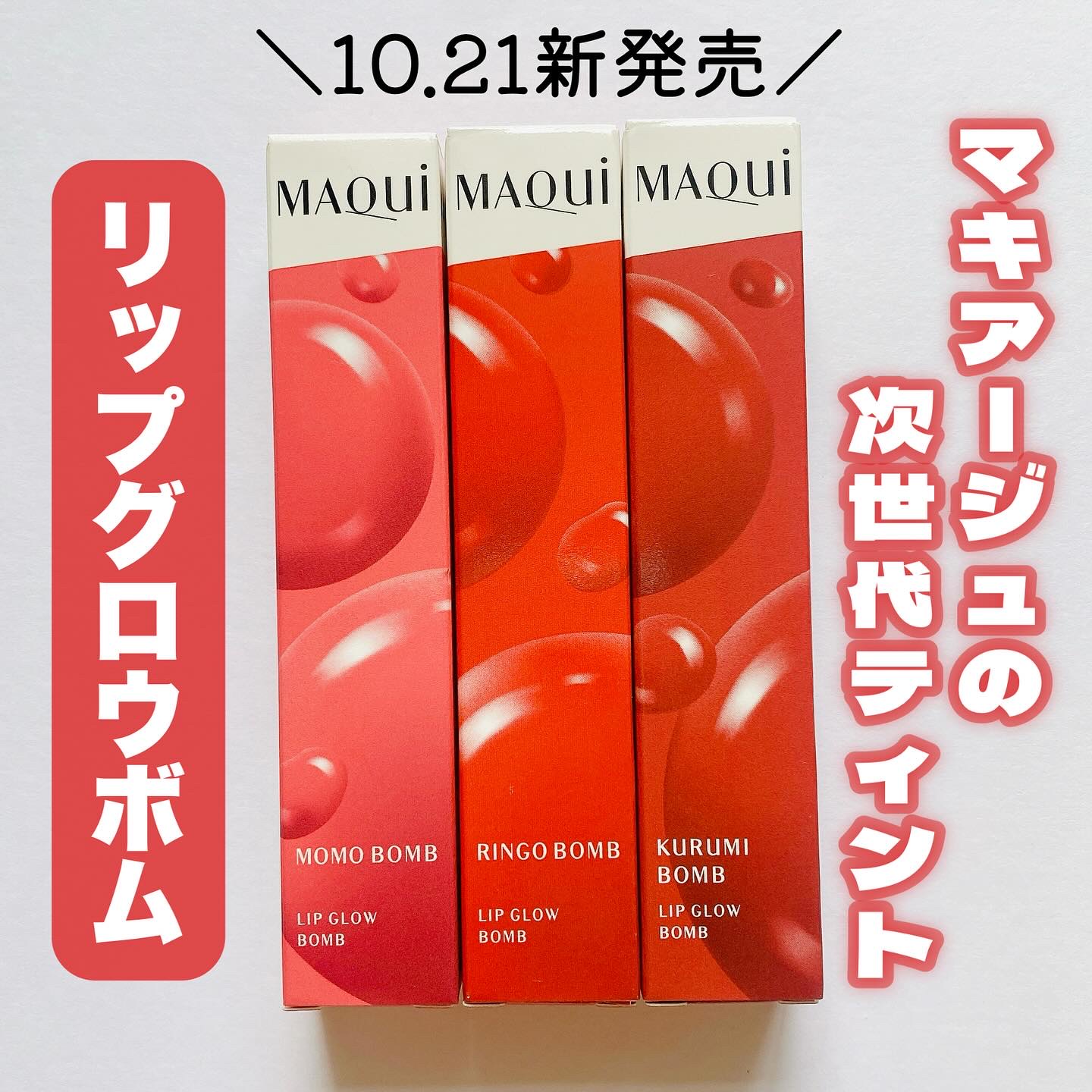 リップグロウボム/マキアージュ/リップティントを使ったクチコミ（1枚目）