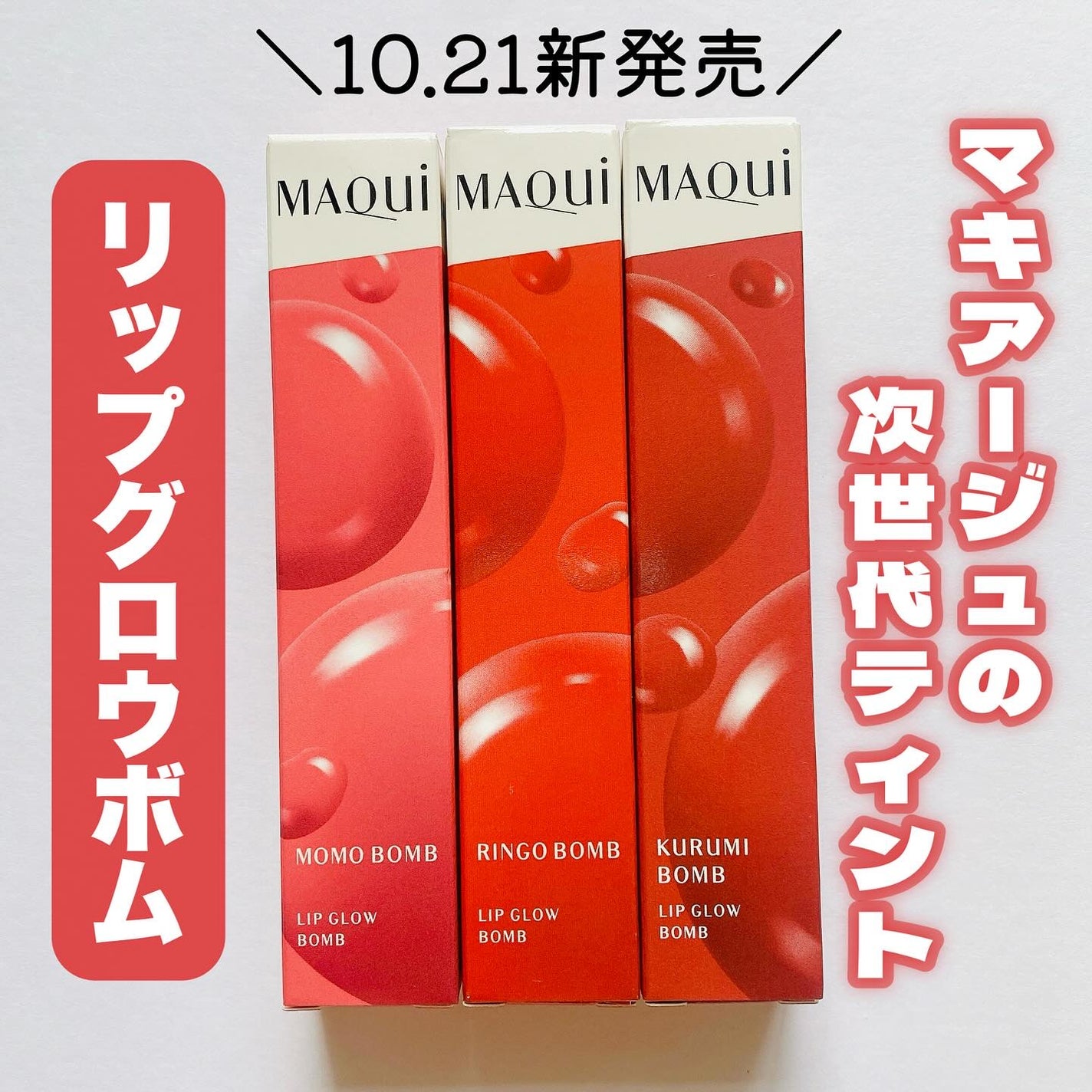 リップグロウボム/マキアージュ/リップティントを使ったクチコミ(1枚目)