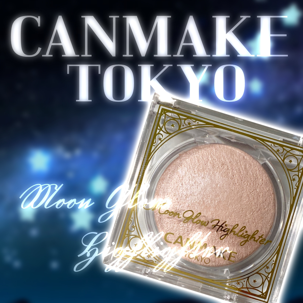 ムーングロウハイライター/キャンメイク/ハイライトを使ったクチコミ（1枚目）