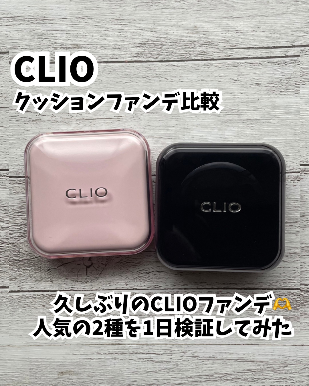 CLIO KILL COVER 2種比較
.
.
🖤ファンウェアクッション21Cランジェリー🖤
CLIOの定番クッションシリーズのファンウェアタイプ。カバー力が高く、艶も綺麗に出てくれるのが特徴です。私の頬のそばかすや赤みも綺麗にカバー