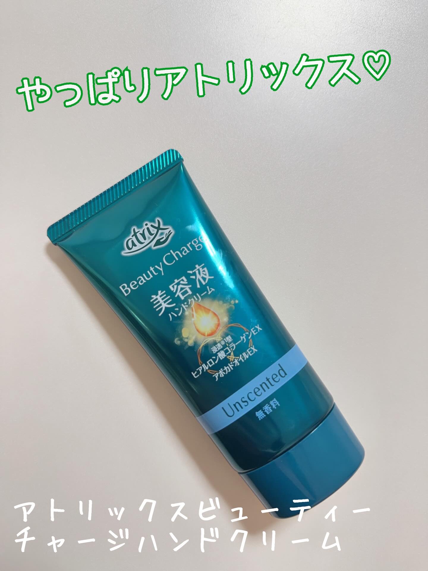 ビューティーチャージ 無香料/アトリックス/ハンドクリームを使ったクチコミ（1枚目）