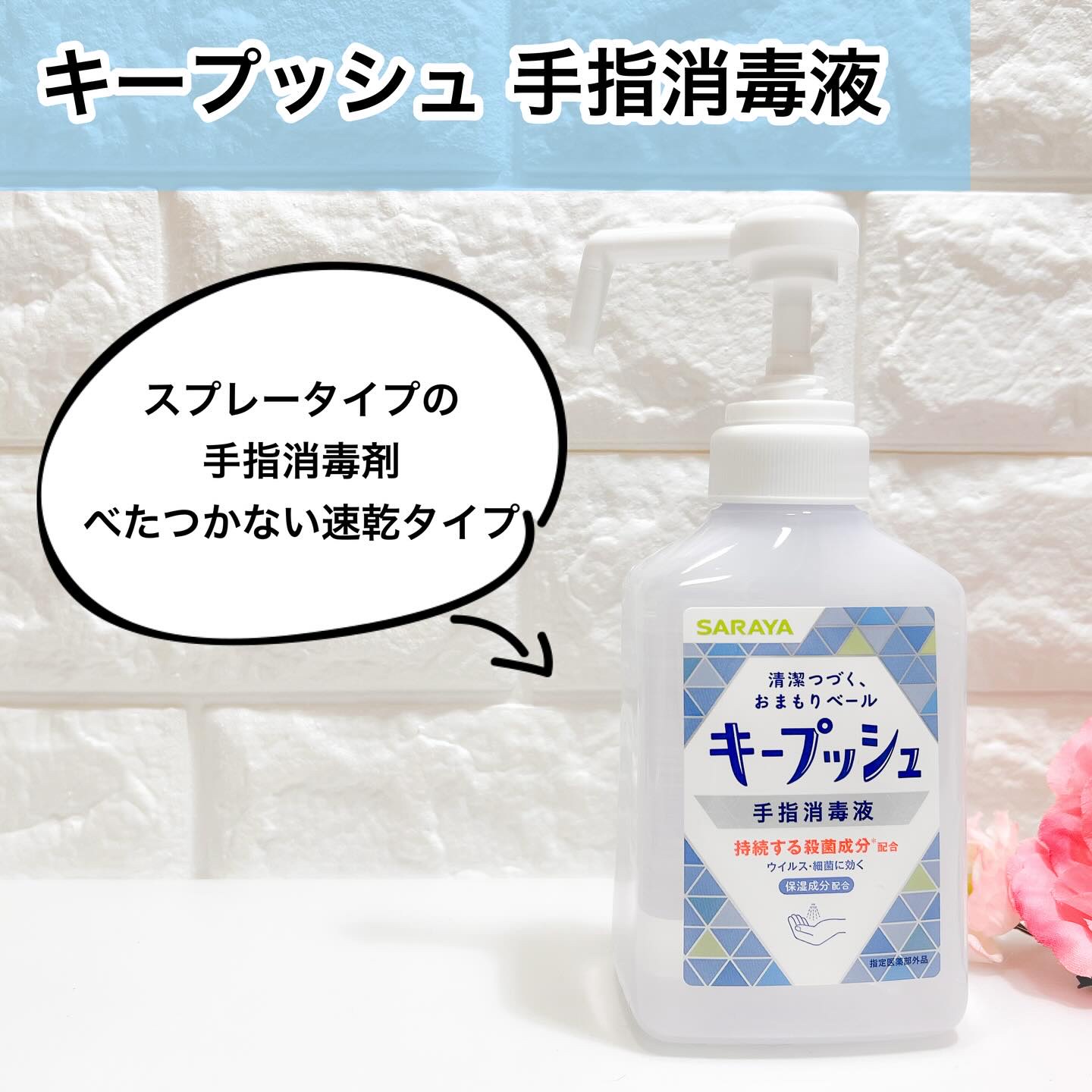 キープッシュ手指消毒液 本体300mL/サラヤ/ハンドジェルを使ったクチコミ（1枚目）